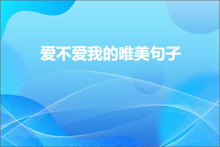 爱不爱我的唯美句子（文案789条）